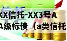 XX信托-XX3号AA级标债（a类信托）