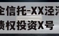 国企信托-XX泾河专项债权投资X号