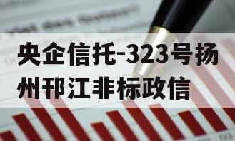 央企信托-323号扬州邗江非标政信