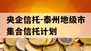 央企信托-泰州地级市集合信托计划