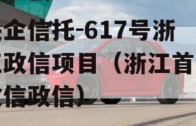 央企信托-617号浙江政信项目（浙江首例政信政信）