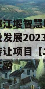 成都都江堰智慧城市运营建设发展2023年债权转让项目【二】政府债定融