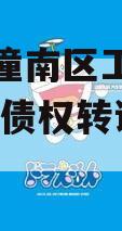 重庆市潼南区工业投资2023年债权转让项目