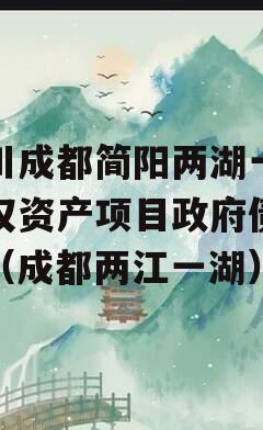 四川成都简阳两湖一山债权资产项目政府债定融（成都两江一湖）