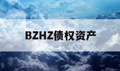 BZHZ债权资产