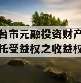 烟台市元融投资财产权信托受益权之收益权