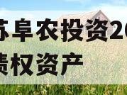 江苏阜农投资2023年债权资产