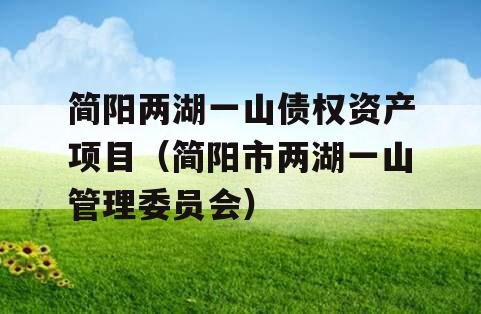 简阳两湖一山债权资产项目（简阳市两湖一山管理委员会）