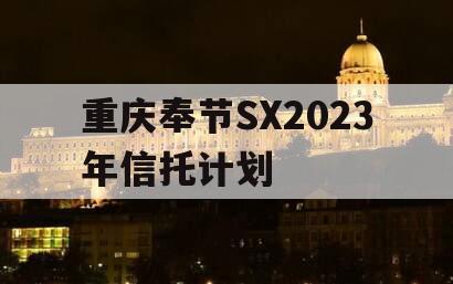 重庆奉节SX2023年信托计划