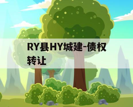 RY县HY城建-债权转让