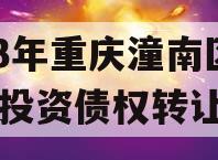 2023年重庆潼南区工业投资债权转让项目