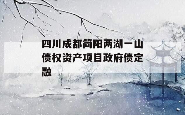 四川成都简阳两湖一山债权资产项目政府债定融