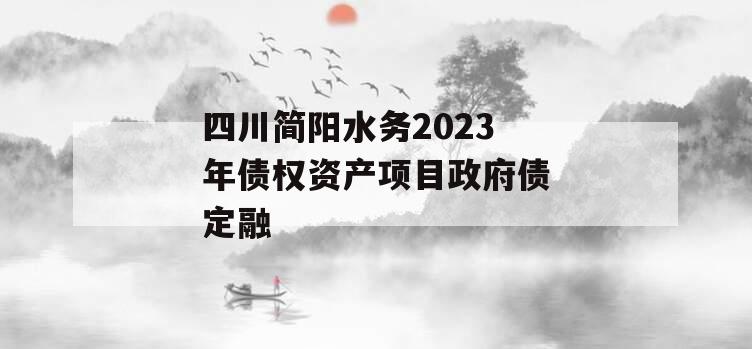 四川简阳水务2023年债权资产项目政府债定融