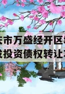 重庆市万盛经开区城市开发投资债权转让项目