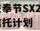 重庆奉节SX2023年信托计划