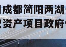 四川成都简阳两湖一山债权资产项目政府债定融