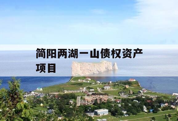 简阳两湖一山债权资产项目