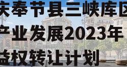 重庆奉节县三峡库区生态产业发展2023年收益权转让计划