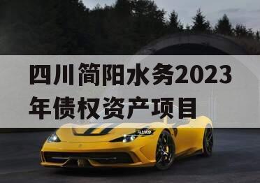 四川简阳水务2023年债权资产项目