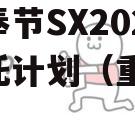 重庆奉节SX2023年信托计划（重庆 信托）