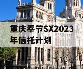 重庆奉节SX2023年信托计划