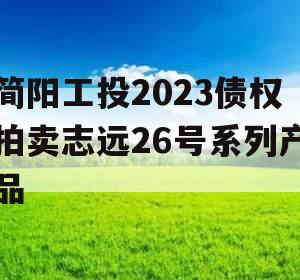 简阳工投2023债权拍卖志远26号系列产品