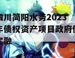 四川简阳水务2023年债权资产项目政府债定融