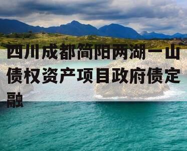四川成都简阳两湖一山债权资产项目政府债定融