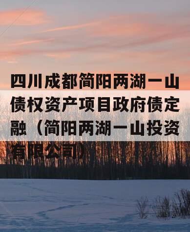 四川成都简阳两湖一山债权资产项目政府债定融（简阳两湖一山投资有限公司）