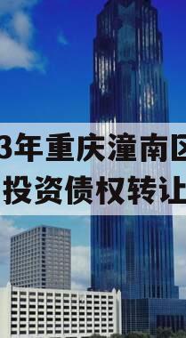 2023年重庆潼南区工业投资债权转让项目