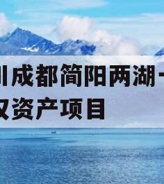 四川成都简阳两湖一山债权资产项目