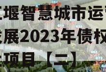 都江堰智慧城市运营建设发展2023年债权转让项目【二】