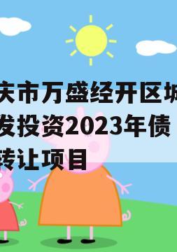 重庆市万盛经开区城市开发投资2023年债权转让项目