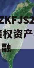 重庆DZKFJS2023年债权资产项目政府债定融