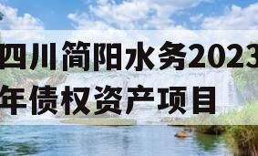 四川简阳水务2023年债权资产项目