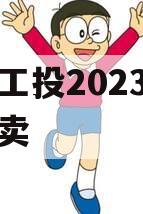 江油工投2023年债权拍卖