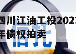 四川江油工投2023年债权拍卖