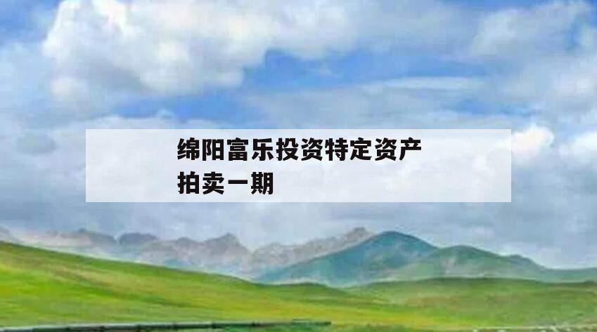 绵阳富乐投资特定资产拍卖一期