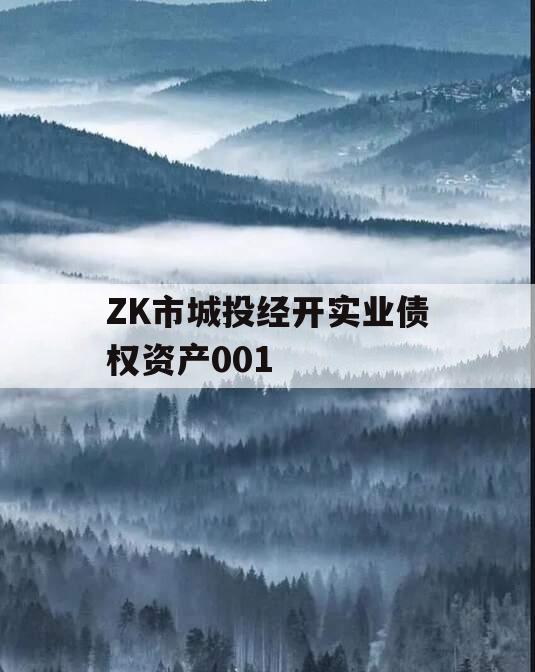 ZK市城投经开实业债权资产001