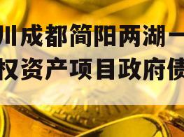 四川成都简阳两湖一山债权资产项目政府债定融