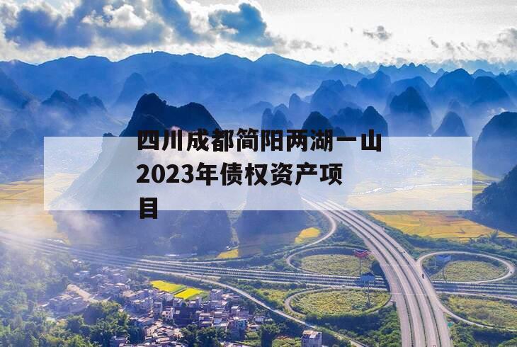 四川成都简阳两湖一山2023年债权资产项目