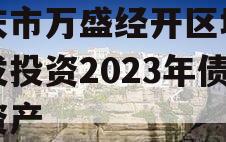 重庆市万盛经开区城市开发投资2023年债权资产