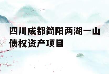四川成都简阳两湖一山债权资产项目
