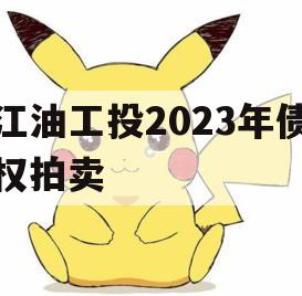 江油工投2023年债权拍卖