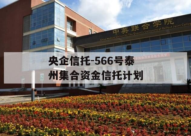 央企信托-566号泰州集合资金信托计划