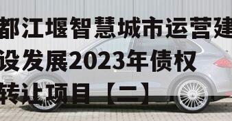 都江堰智慧城市运营建设发展2023年债权转让项目【二】