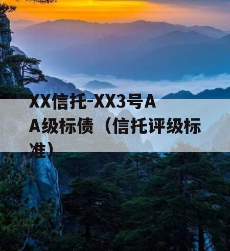 XX信托-XX3号AA级标债（信托评级标准）