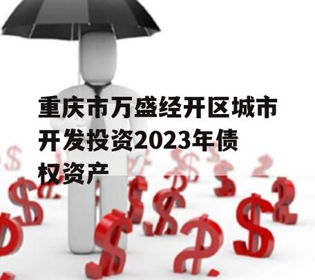 重庆市万盛经开区城市开发投资2023年债权资产