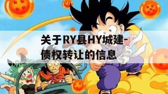 关于RY县HY城建-债权转让的信息