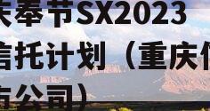 重庆奉节SX2023年信托计划（重庆信托上市公司）